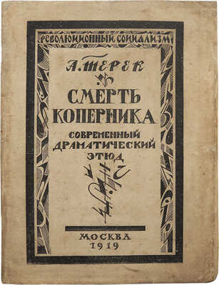 Терек А. [Форш О.Д.]. Смерть Коперника. Современный драматический этюд. М., 1919.